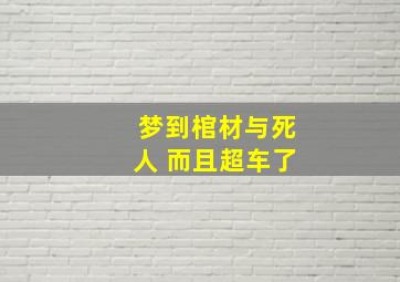 梦到棺材与死人 而且超车了